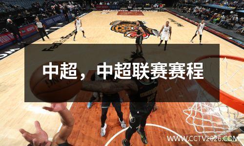 中超，中超联赛赛程