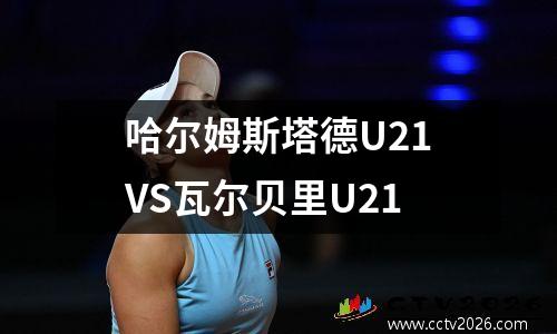 哈尔姆斯塔德U21VS瓦尔贝里U21