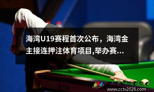 海湾U19赛程首次公布，海湾金主接连押注体育项目,举办赛事为何如此重要?