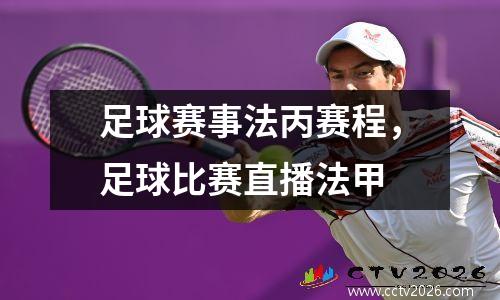 足球赛事法丙赛程，足球比赛直播法甲