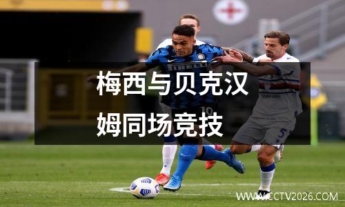 梅西与贝克汉姆同场竞技