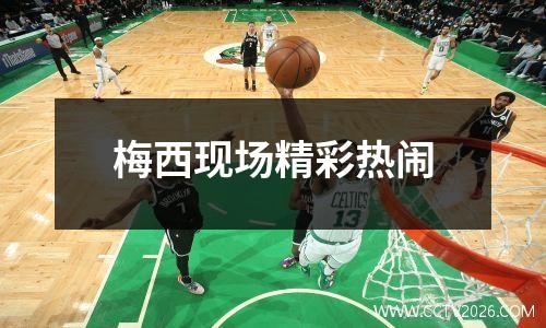 梅西现场精彩热闹