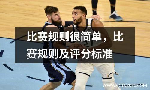 比赛规则很简单，比赛规则及评分标准