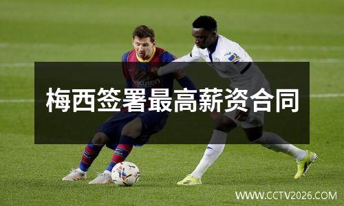 梅西签署最高薪资合同