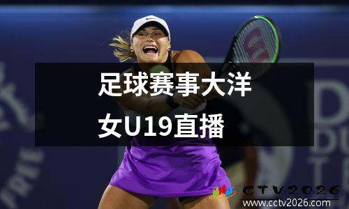 足球赛事大洋女U19直播