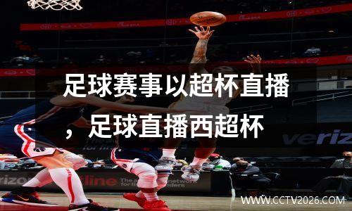 足球赛事以超杯直播，足球直播西超杯
