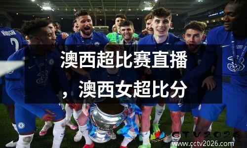 澳西超比赛直播，澳西女超比分