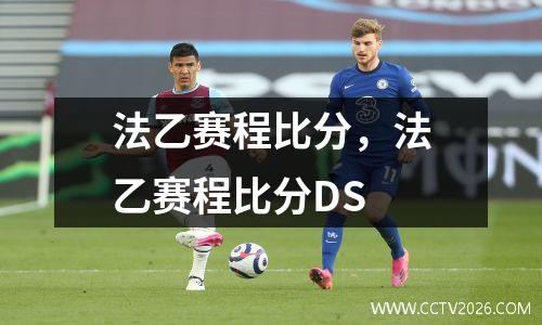法乙赛程比分，法乙赛程比分DS