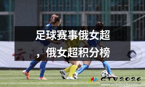 足球赛事俄女超，俄女超积分榜