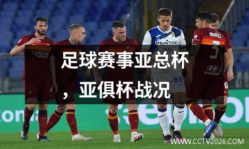 足球赛事亚总杯，亚俱杯战况
