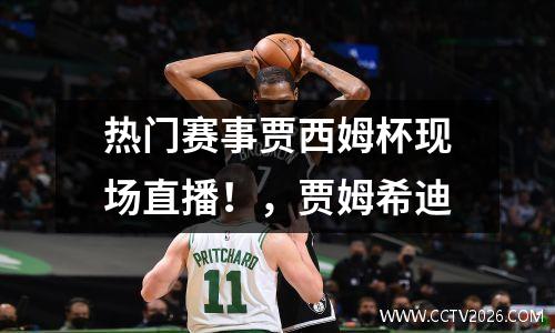 热门赛事贾西姆杯现场直播！，贾姆希迪