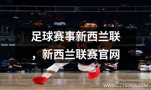 足球赛事新西兰联，新西兰联赛官网