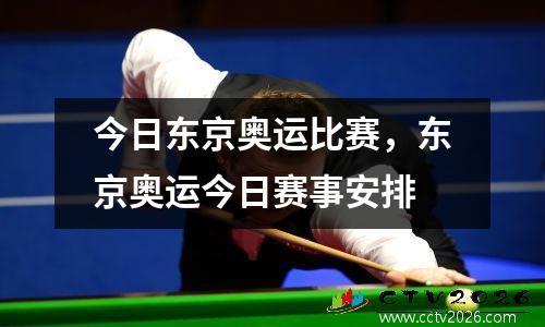 今日东京奥运比赛，东京奥运今日赛事安排