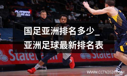国足亚洲排名多少_亚洲足球最新排名表