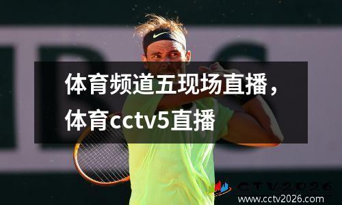 体育频道五现场直播，体育cctv5直播