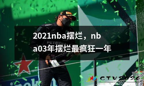 2021nba摆烂，nba03年摆烂最疯狂一年
