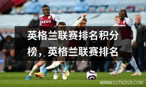 英格兰联赛排名积分榜，英格兰联赛排名