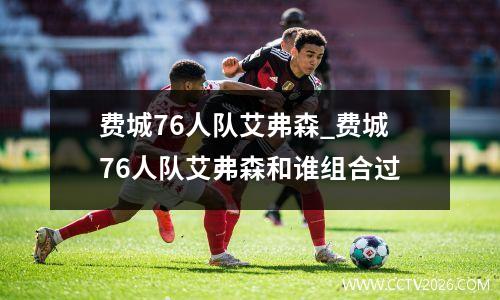费城76人队艾弗森_费城76人队艾弗森和谁组合过