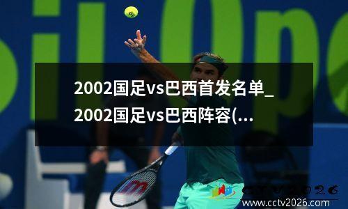 2002国足vs巴西首发名单_2002国足vs巴西阵容(1)