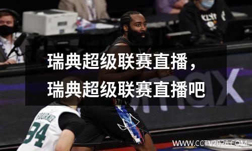 瑞典超级联赛直播，瑞典超级联赛直播吧