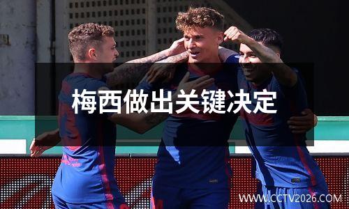 梅西做出关键决定