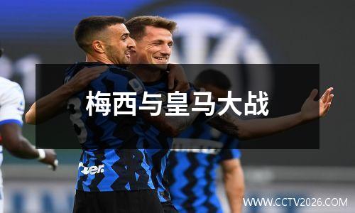梅西与皇马大战