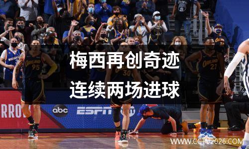 梅西再创奇迹连续两场进球