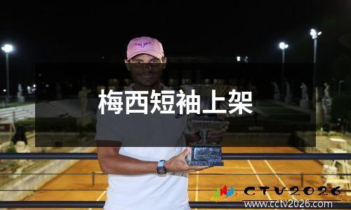 梅西短袖上架