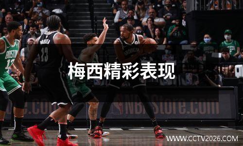 梅西精彩表现