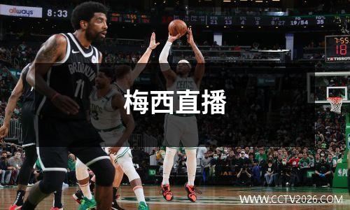 梅西直播