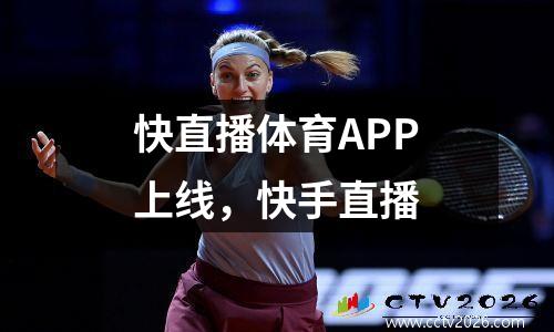 快直播体育APP上线，快手直播