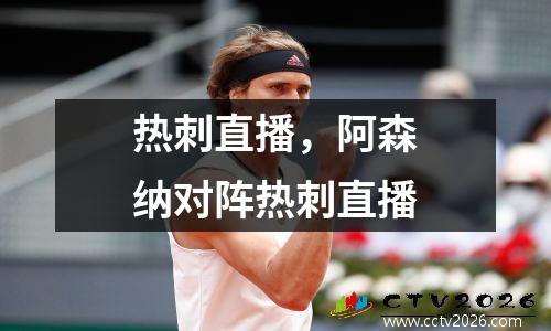 热刺直播，阿森纳对阵热刺直播