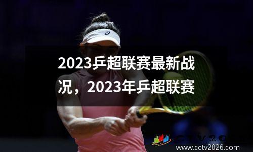 2023乒超联赛最新战况，2023年乒超联赛