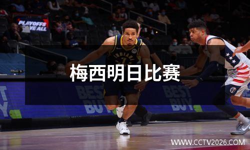 梅西明日比赛