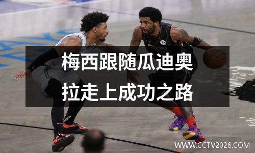 梅西跟随瓜迪奥拉走上成功之路