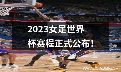2023女足世界杯赛程正式公布！