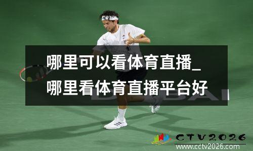 哪里可以看体育直播_哪里看体育直播平台好