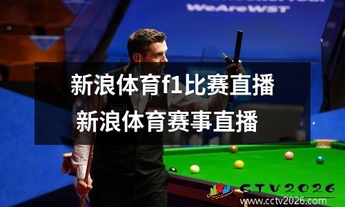 新浪体育f1比赛直播 新浪体育赛事直播
