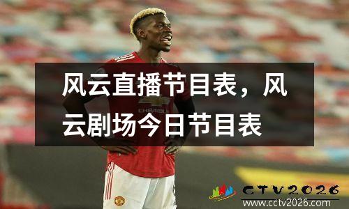 风云直播节目表，风云剧场今日节目表
