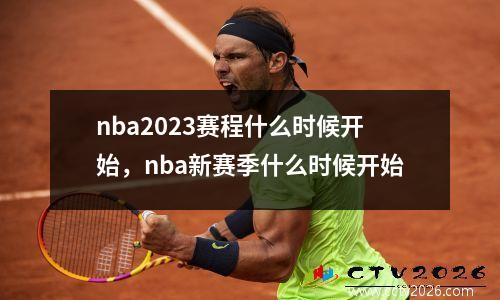 nba2023赛程什么时候开始，nba新赛季什么时候开始