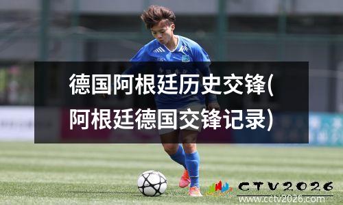 德国阿根廷历史交锋(阿根廷德国交锋记录)