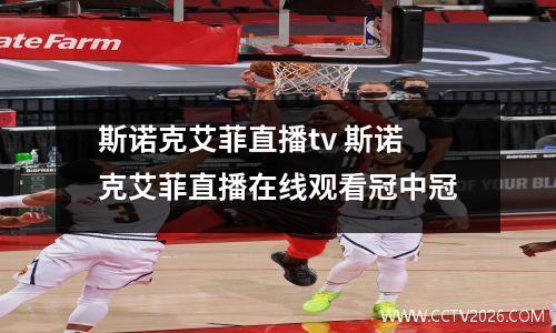 斯诺克艾菲直播tv 斯诺克艾菲直播在线观看冠中冠
