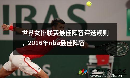 世界女排联赛最佳阵容评选规则，2016年nba最佳阵容