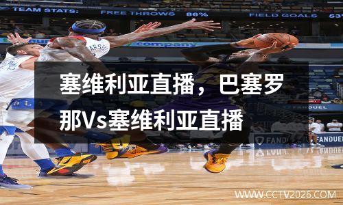 塞维利亚直播，巴塞罗那Vs塞维利亚直播