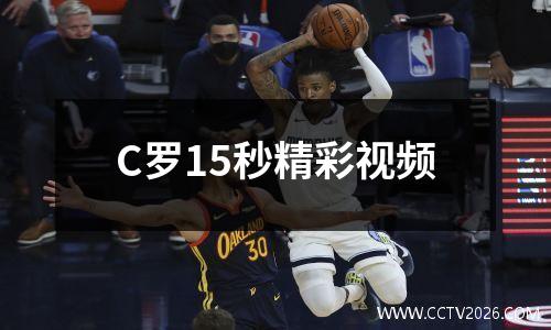 C罗15秒精彩视频