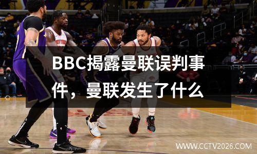 BBC揭露曼联误判事件，曼联发生了什么