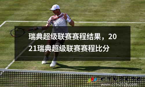 瑞典超级联赛赛程结果，2021瑞典超级联赛赛程比分