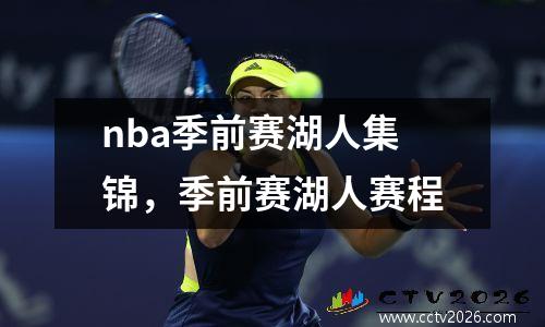 nba季前赛湖人集锦，季前赛湖人赛程