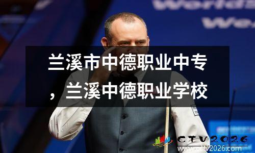 兰溪市中德职业中专，兰溪中德职业学校