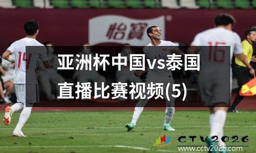 亚洲杯中国vs泰国直播比赛视频(5)